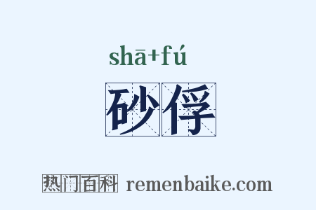 砂俘是什么意思的图片
